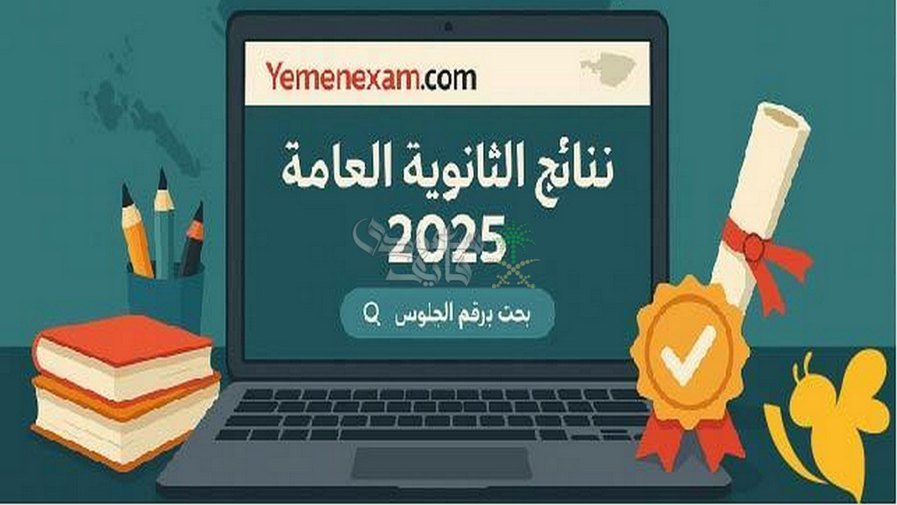 نتائج الثانوية العامة 2025 في اليمن بالاسم ورقم الجلوس.. الرابط وكيفية الاستعلام