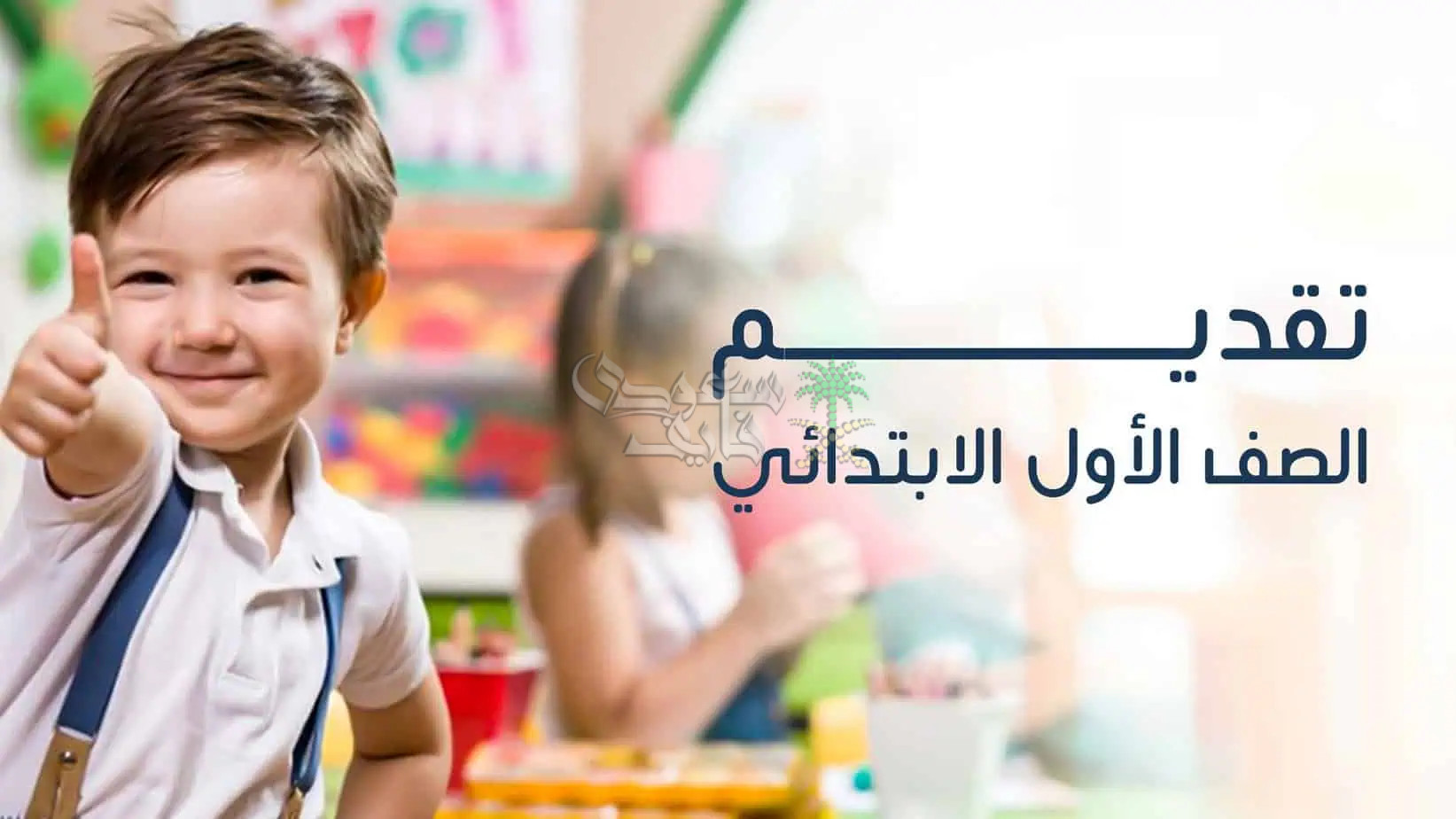 خطوات تقديم الصف الأول الابتدائي ورياض الأطفال 2025-2026 عبر emis.gov.eg
