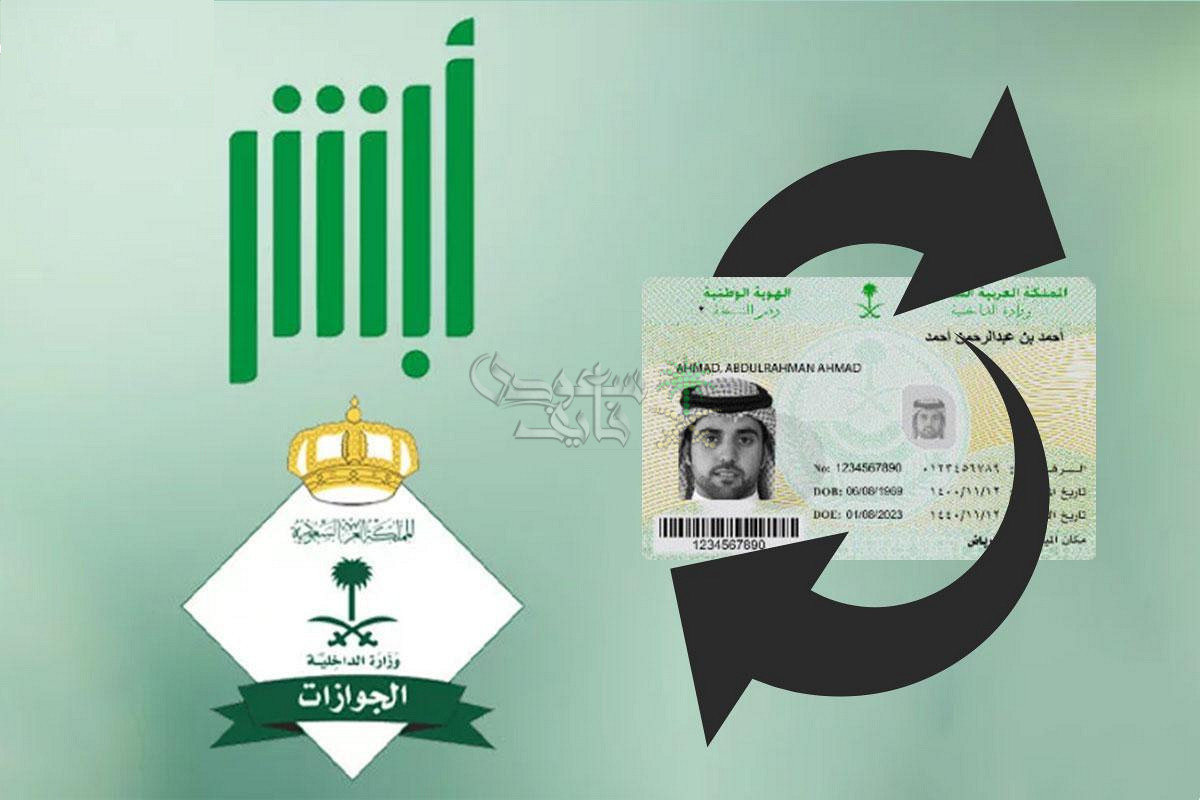 تجديد الهوية الوطنية عبر أبشر 1447.. الخطوات والشروط المطلوبة لاصدار بدل فاقد