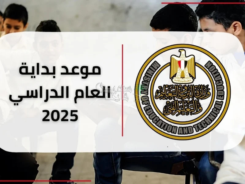 موعد بدء الدراسة في مصر للعام الدراسي 2025–2026.. تعرف على التقويم الشامل