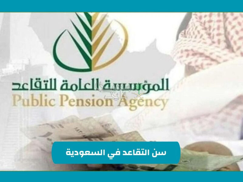 حقيقة تعديل سن التقاعد في السعودية إلى أقل من 60 عامًا