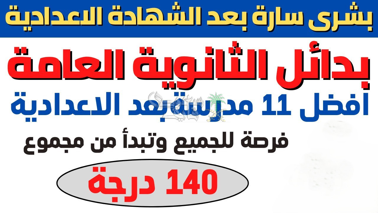 بدائل الثانوية العامة 2025.. فرص تعليمية ومهنية واعدة للطلاب بعد الإعدادية
