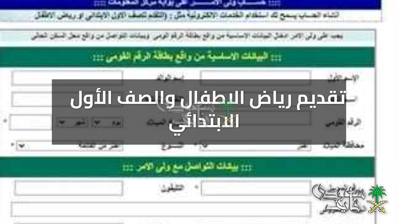 لينك تقديم رياض الأطفال والصف الأول الآن إلكترونيًا في مصر 2025