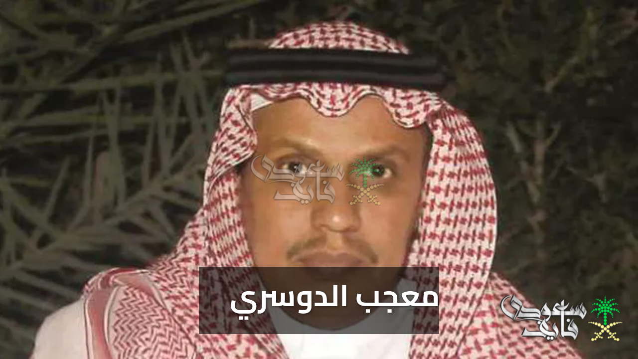 «قصة ملهمة» معجب الدوسري ويكيبيديا حياة حكم سعودي أسطوري