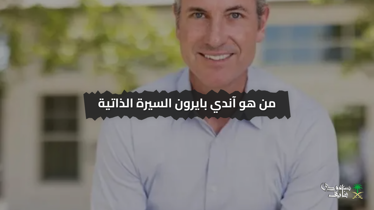 من هو آندي بايرون ويكيبيديا.. السيرة الذاتية وكيف أثرت واقعة كولدبلاي على مستقبله المهني والشخصي