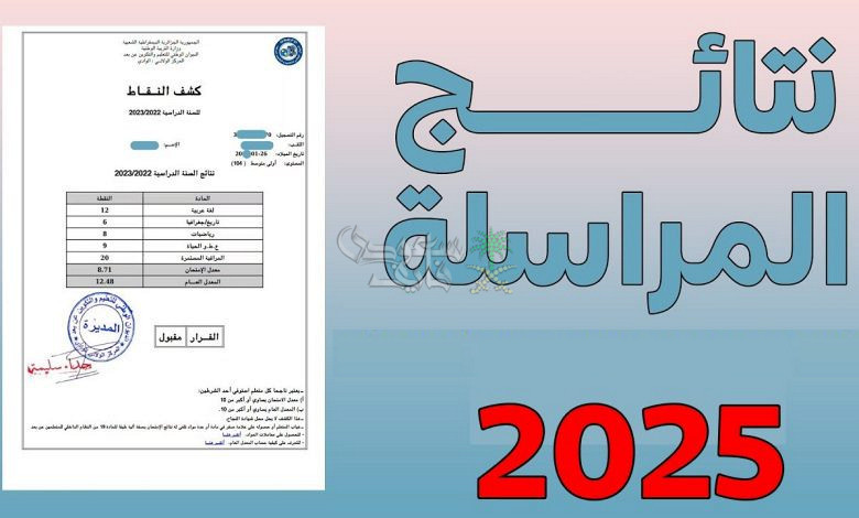 طريقة الاستعلام عن نتائج المراسلة في الجزائر 2025 عبر موقع onefd.edu.dz