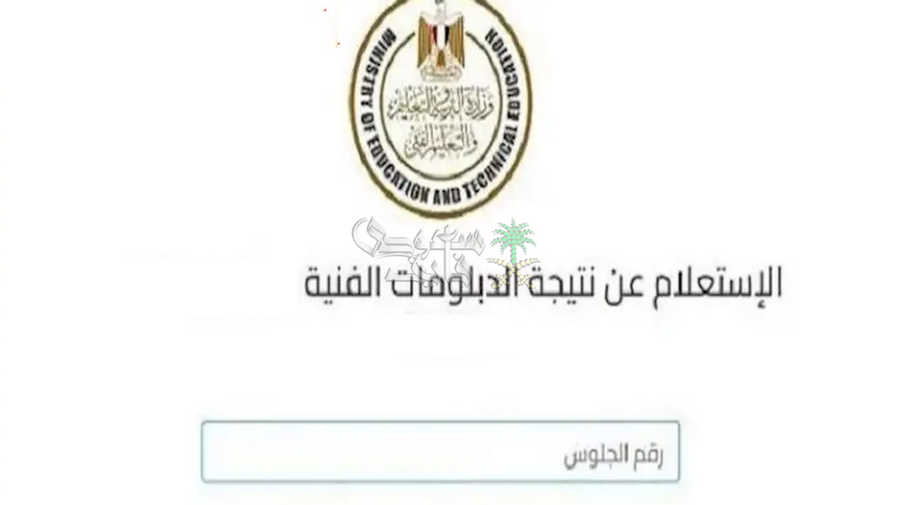 استعلم الآن عن نتيجة الدبلومات الفنية 2025 عبر nategafany.emis.gov.eg