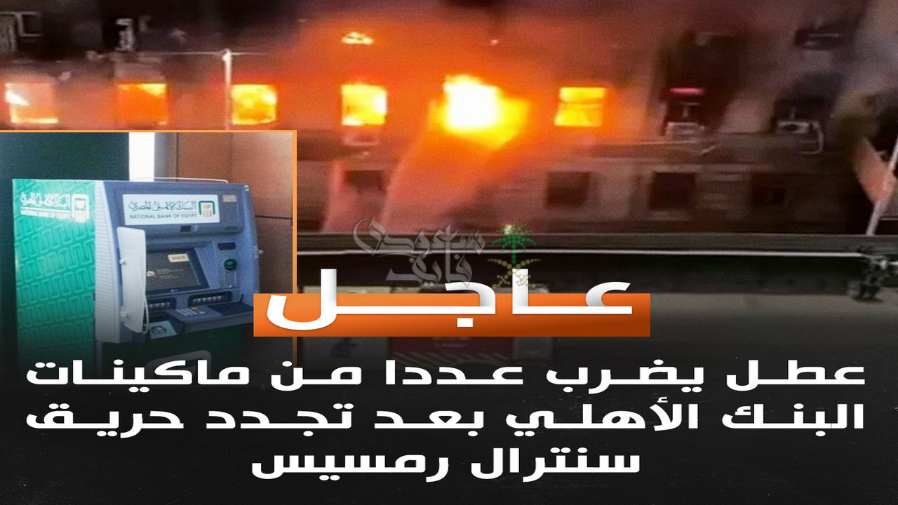 عطل مفاجئ يضرب ماكينات البنك الأهلي بعد تجدد حريق سنترال رمسيس
