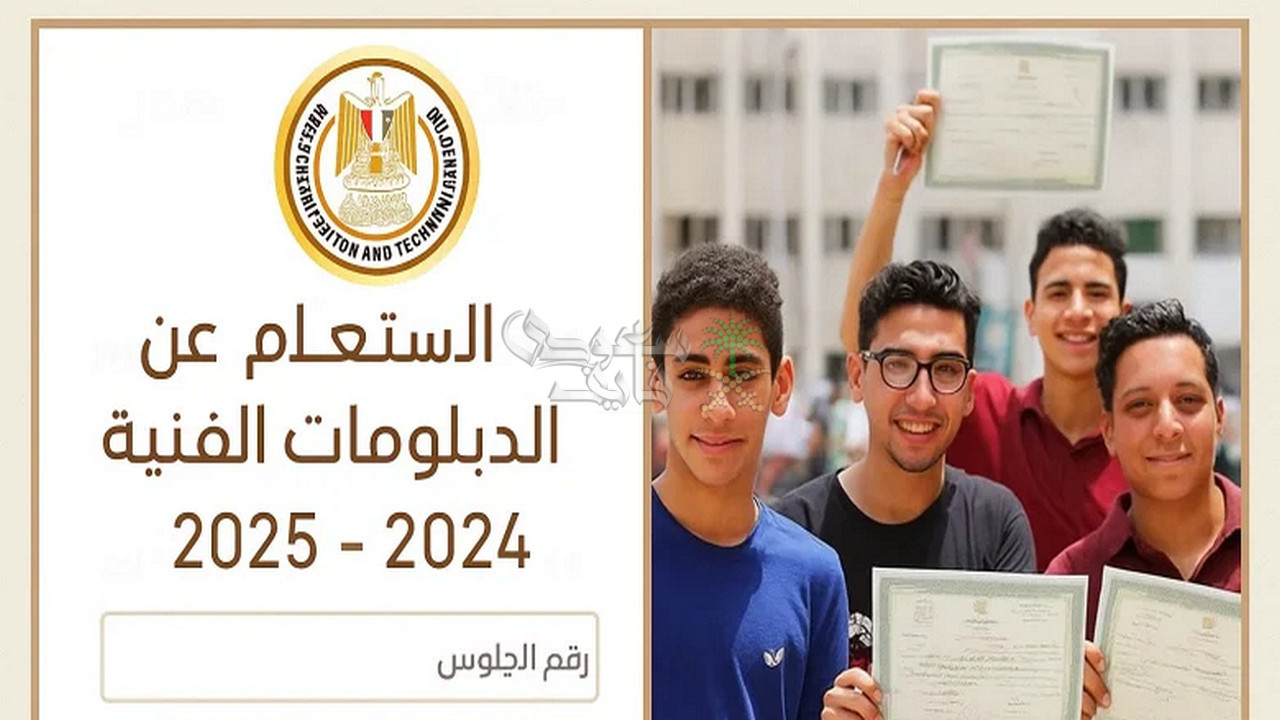 نتيجة الدبلومات الفنية برقم الجلوس 2025.. موعد الإعلان وروابط الاستعلام والتنسيق