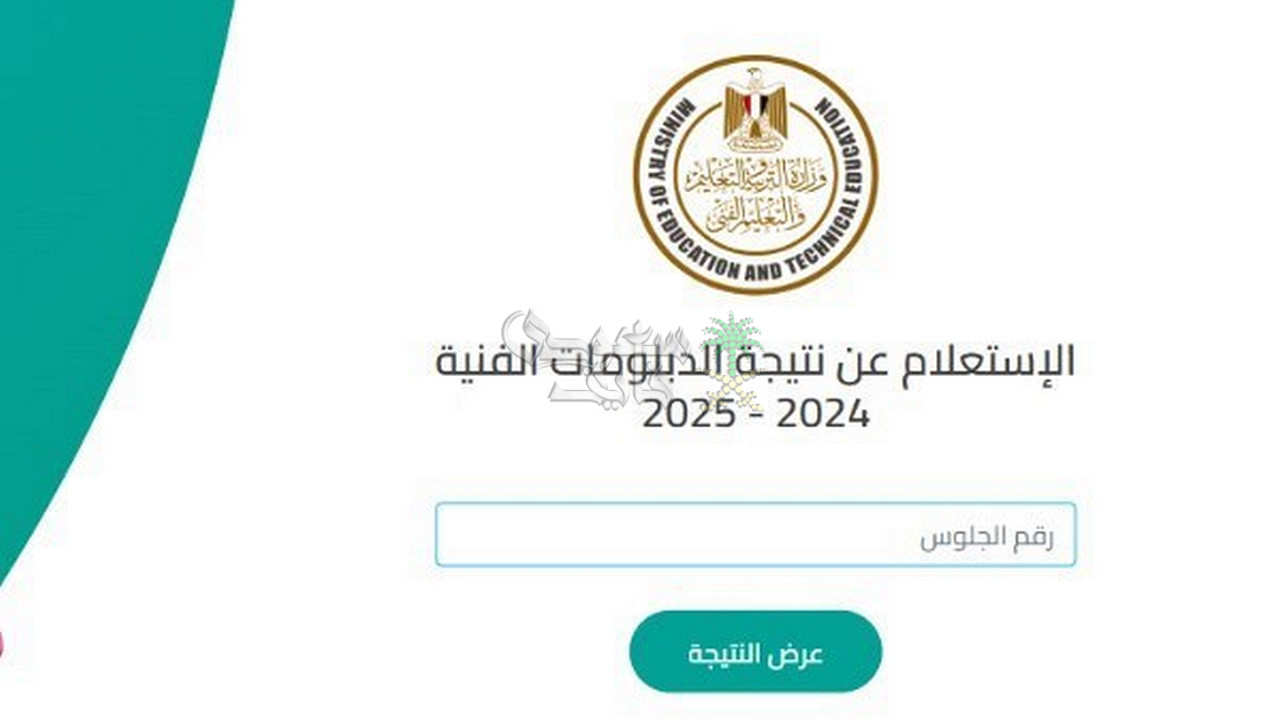 موعد نتيجة الدبلومات الفنية 2025