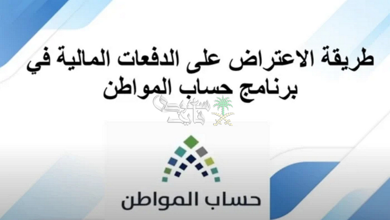 شروط تقديم اعتراض على أهلية حساب المواطن 1447 والخطوات المطلوبة