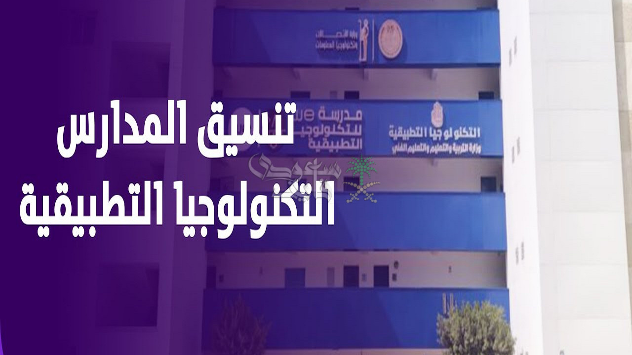 تنسيق المداس التكنولوجية 2025.. خطوات التقديم والشروط المطلوبة