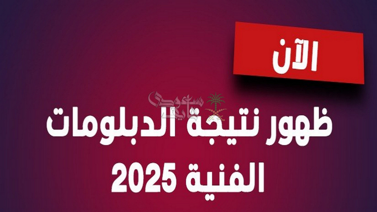 نتيجة الدبلومات الفنية 2025.. الرابط الرسمي وخطوات الاستعلام برقم الجلوس