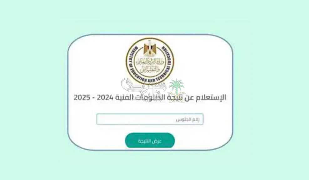 رابط نتيجة الدبلومات الفنية 2025 وطريقة الاستعلام عبر بوابة التعليم الفني