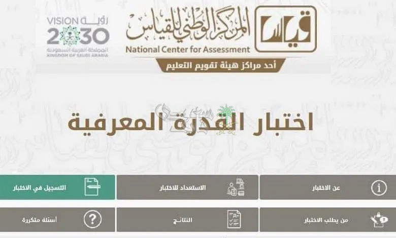 رابط التسجيل في اختبار القدرة المعرفية 2025 الورقي وموعد عقده