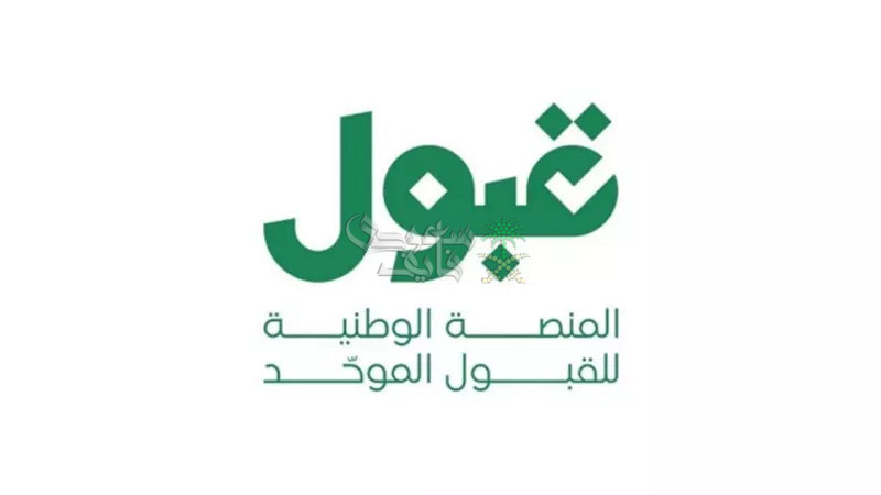 منصة “قبول” تعتذر عن تعثر الدخول وتطمئن الطلاب: المهلة كافية لتأكيد القبول