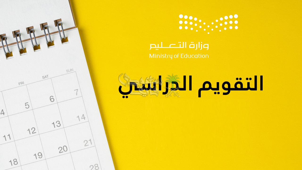 التقويم الدراسي 1447 في السعودية.. مواعيد هامة واستعدادات مبكرة لعام دراسي واعد