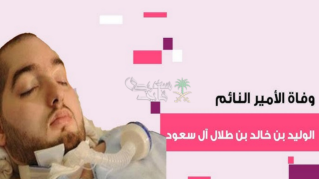 سبب وفاة الأمير الوليد بن خالد بن طلال آل سعود.. استشاري قلب يكشف التفاصيل
