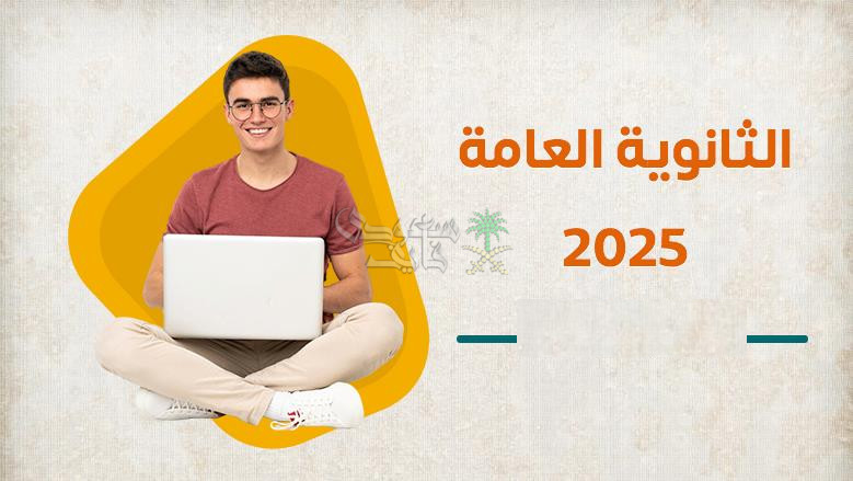 نتيجة الثانوية العامة 2025.. كيفية الاستعلام برقم الجلوس من موقع وزارة التربية والتعليم