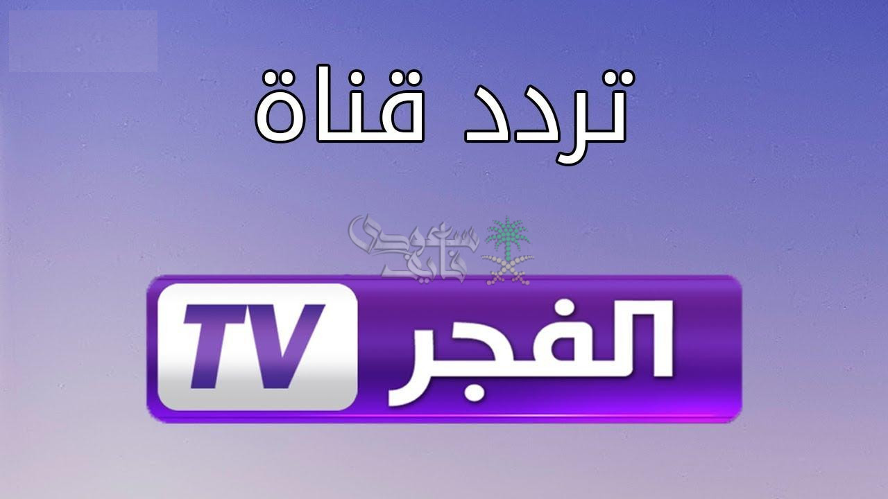 ثبتها الآن.. تردد قناة الفجر الجزائرية 2025 الوجهة المفضلة لعشاق الدراما التركية