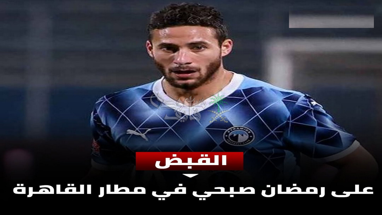 إكرامي الشحات يكشف تفاصيل القبض على رمضان صبحي بمطار القاهرة