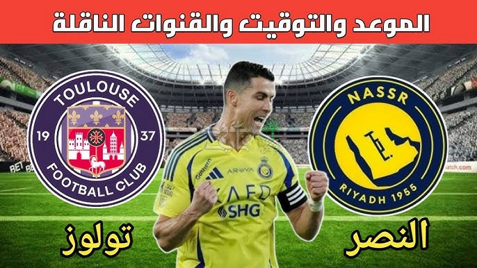 موعد مباراة النصر ضد تولوز الودية والقنوات الناقلة لها