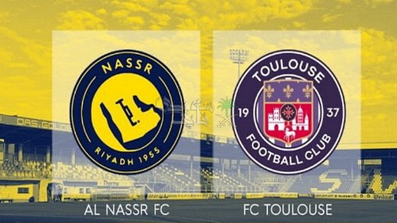 قنوات مباراة النصر ضد تولوز الودية اليوم؟.. كيف تتابع المباراة الودية القوية