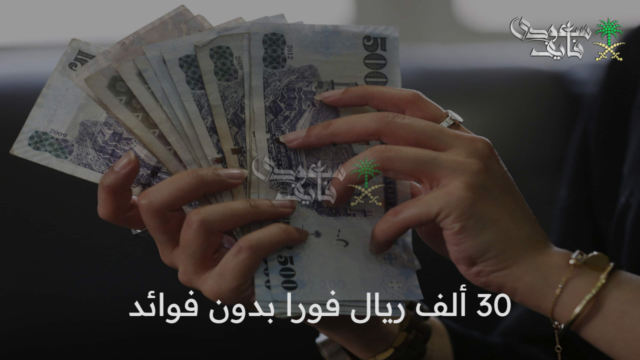 فرصة استثنائية.. 30 ألف ريال فورا بدون فوائد للنساء في السعودية