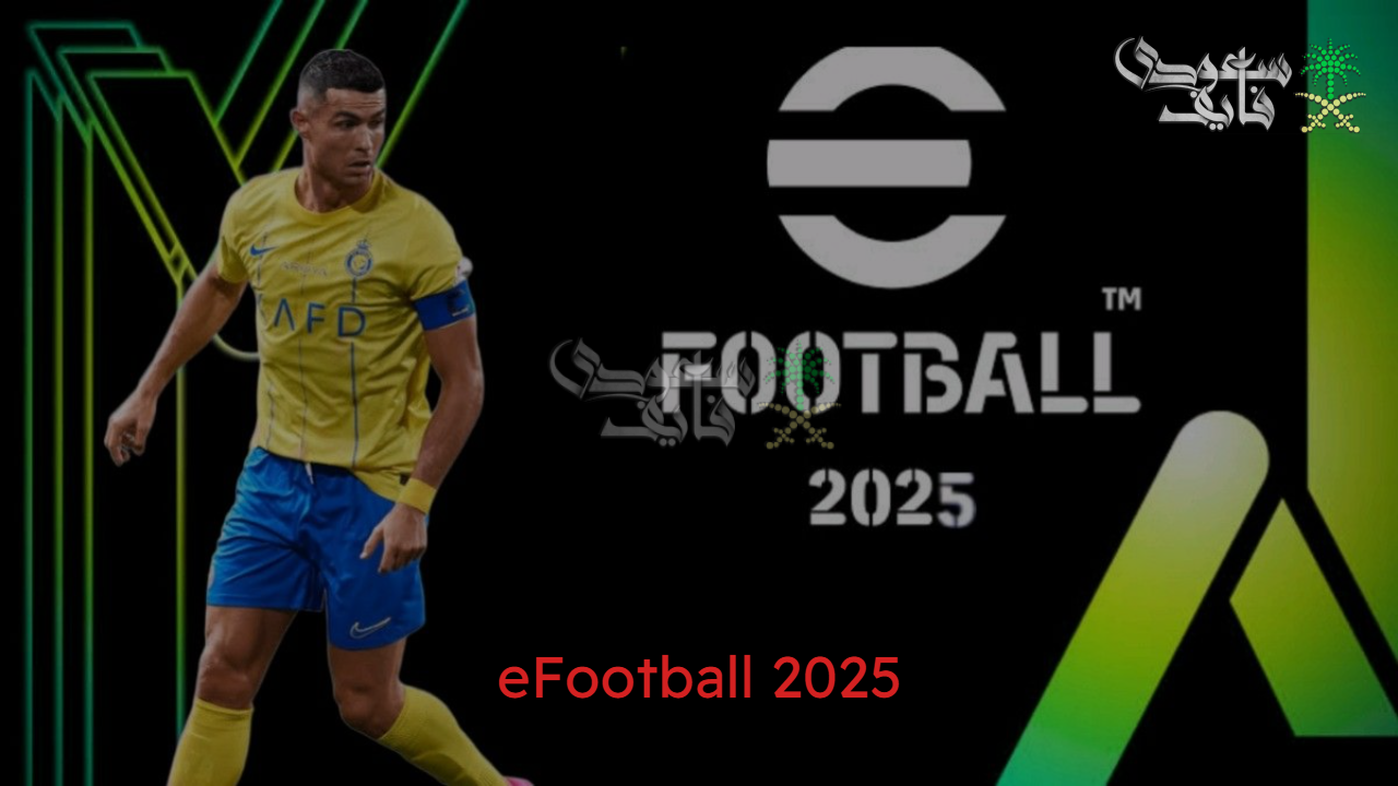 eFootball 2025.. تجربة كروية جديدة بنكهة التطوير والتشويق