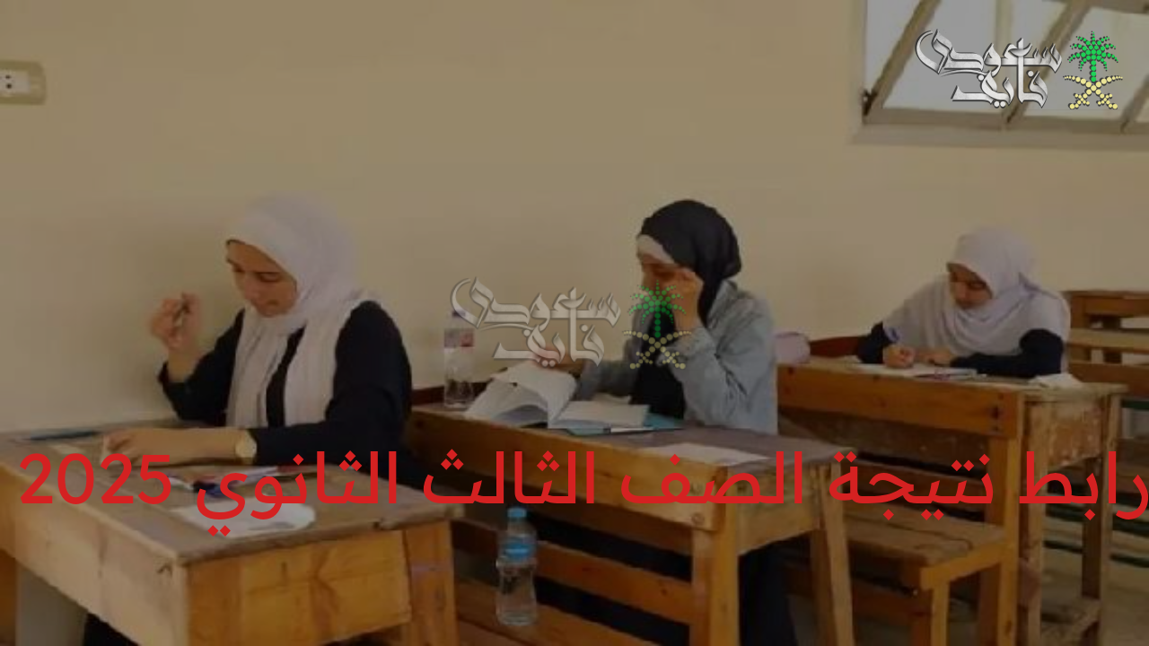 لحظة الحسم!.. اضغط هنا رابط نتيجة الصف الثالث الثانوي 2025 لمعرفة نتيجتك فورا