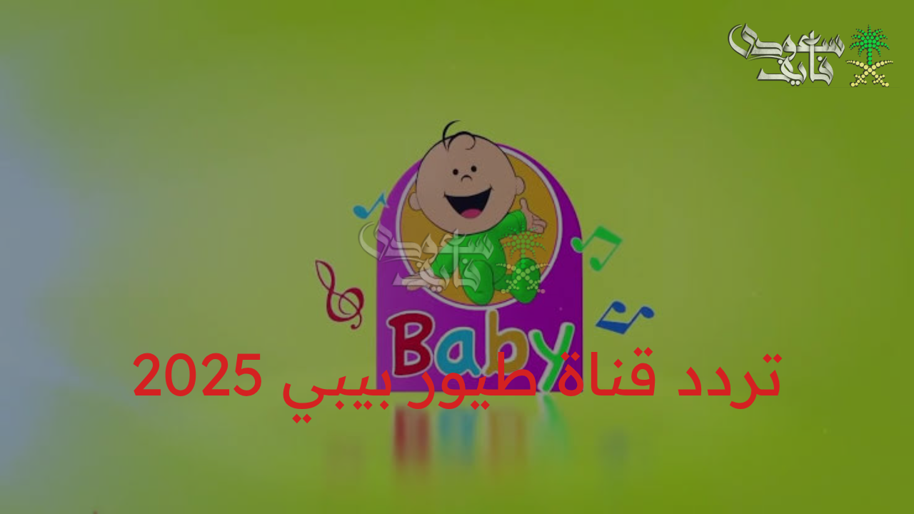 صورة أوضح وأناشيد أجمل!.. تحديث تردد قناة طيور بيبي 2025 الجديد يشعل حماس الأطفال