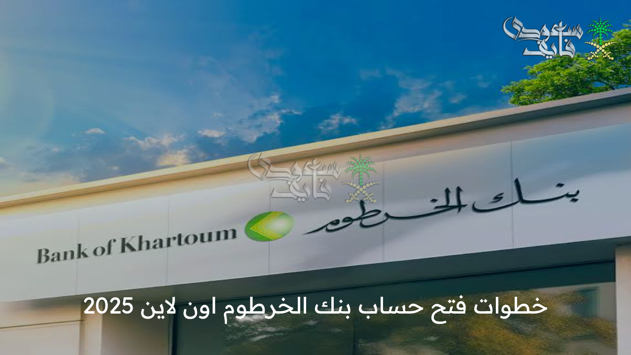 بالرقم الوطني .. خطوات فتح حساب بنك الخرطوم اون لاين 2025 bankofkhartoum