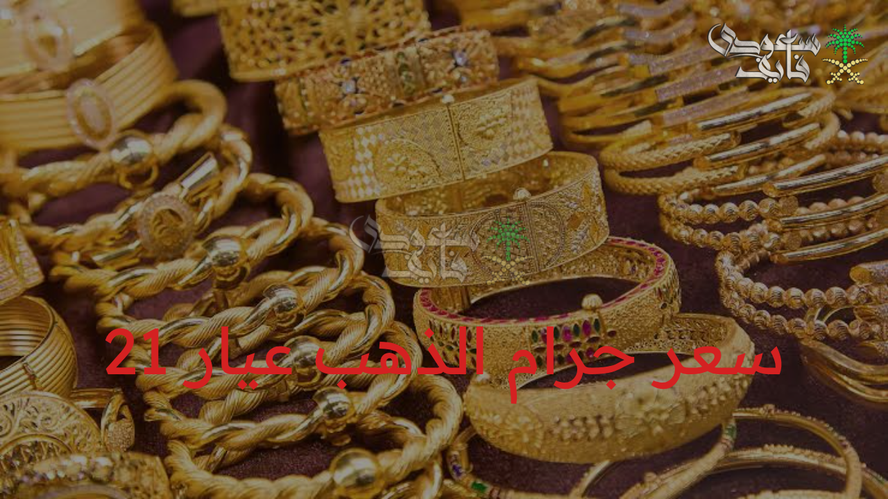 قفزة مفاجئة في سعر جرام الذهب عيار 21 اليوم بمصر.. هل حان وقت الشراء أم البيع؟