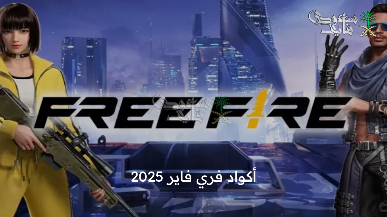 هدايا حصرية .. أهم اكواد فري فاير 2025 free fire للحصول على جواهر وأزياء وهدايا لا تنتهي