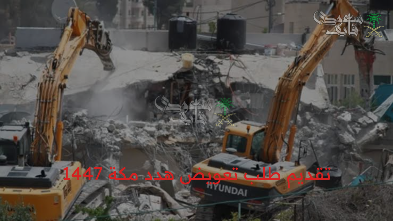 فرصة ذهبية لتعويضك الكامل.. خطوات تقديم طلب تعويض هدد مكة 1447 الكترونيا