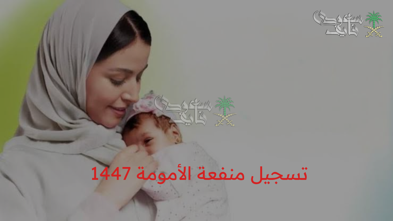 مفاجأة لكل أم عاملة.. خطوات تسجيل منفعة الأمومة 1447 واحصلي على راتبك بالكامل بدون خصم!