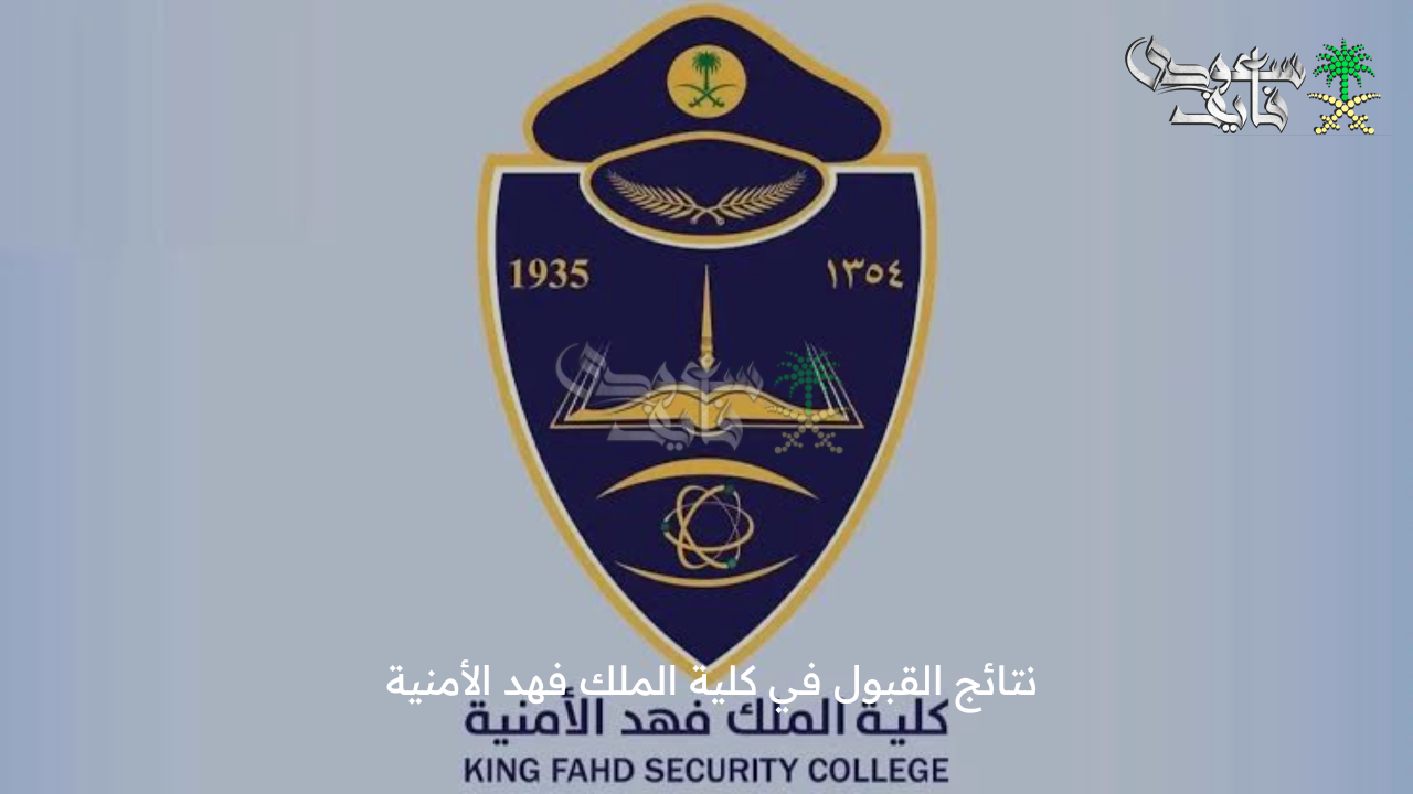 فرصة جديد.. رابط نتائج القبول في كلية الملك فهد الأمنية 1447 وأهم التخصصات