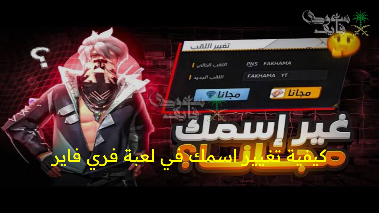 اصنع هوية جديدة تخطف الأنظار!.. كيفية تغيير اسمك في لعبة فري فاير وأفضل أسماء free fire 2025