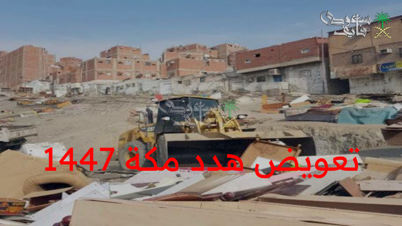 هل تريد تعويض هدد مكة 1447؟.. طريقة التقديم الصحيحة والمستندات التي تضمن قبولك!