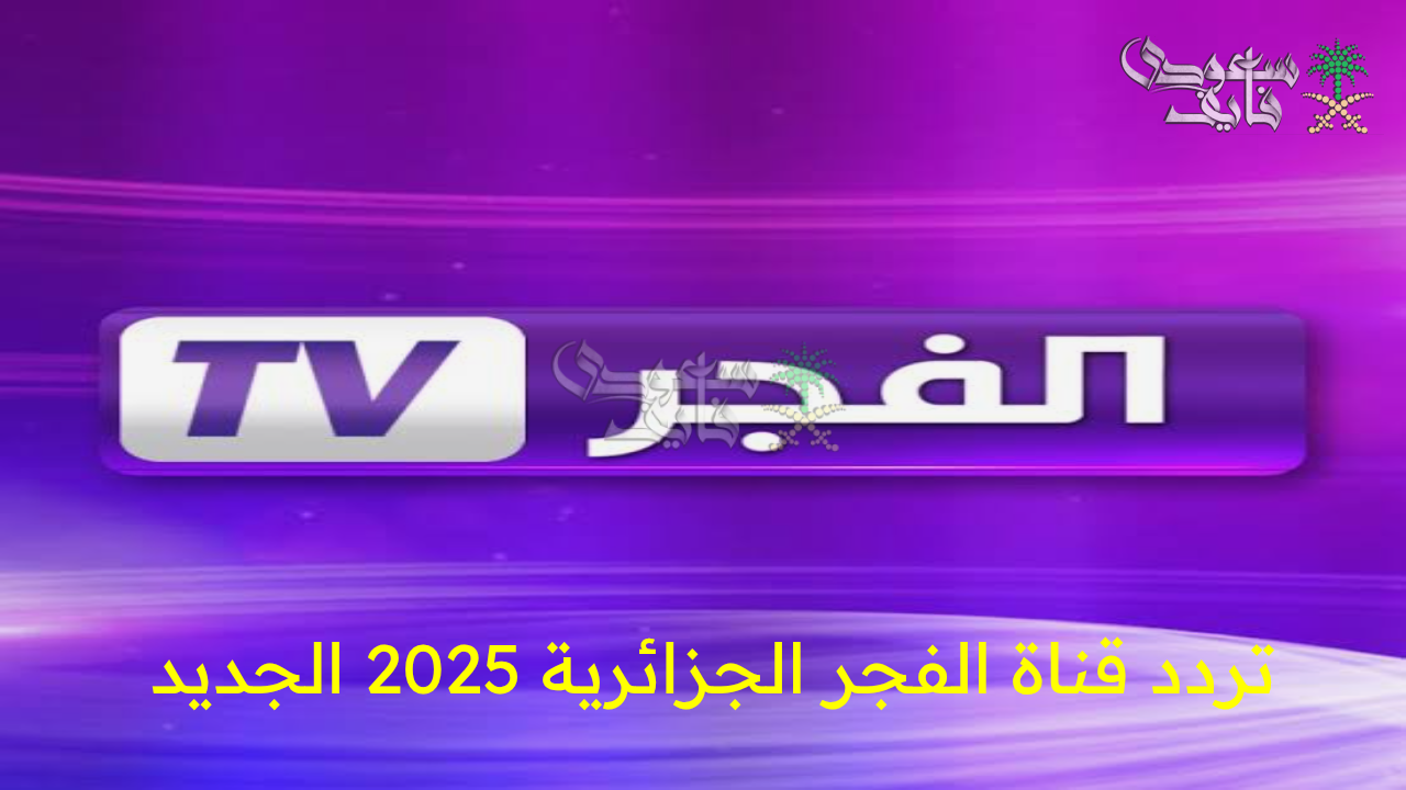“استقبل الآن تردد قناة الفجر الجزائرية 2025 الجديد وشاهد أقوى المسلسلات بجودة عالية وبدون تقطيع!”