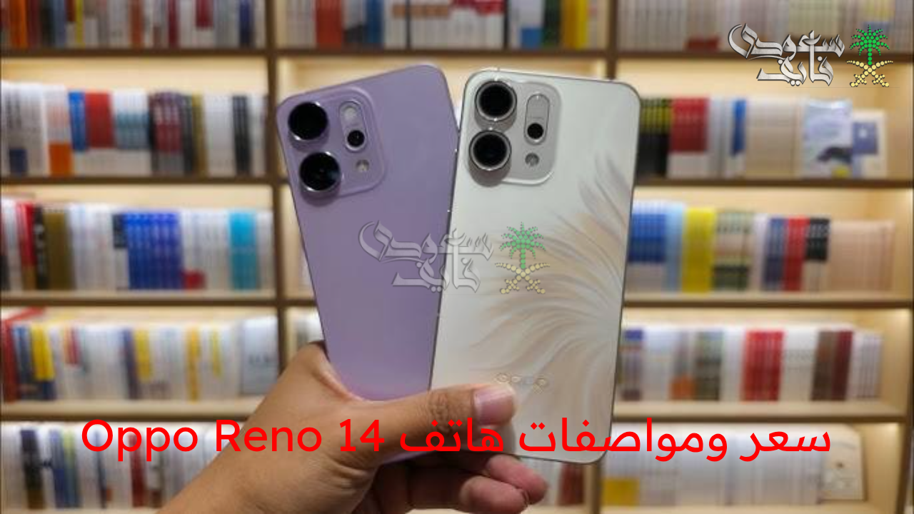 يشعل المنافسة.. مواصفات هاتف Oppo Reno 14 الخرافية وسعر مفاجأة في مصر والسعودية