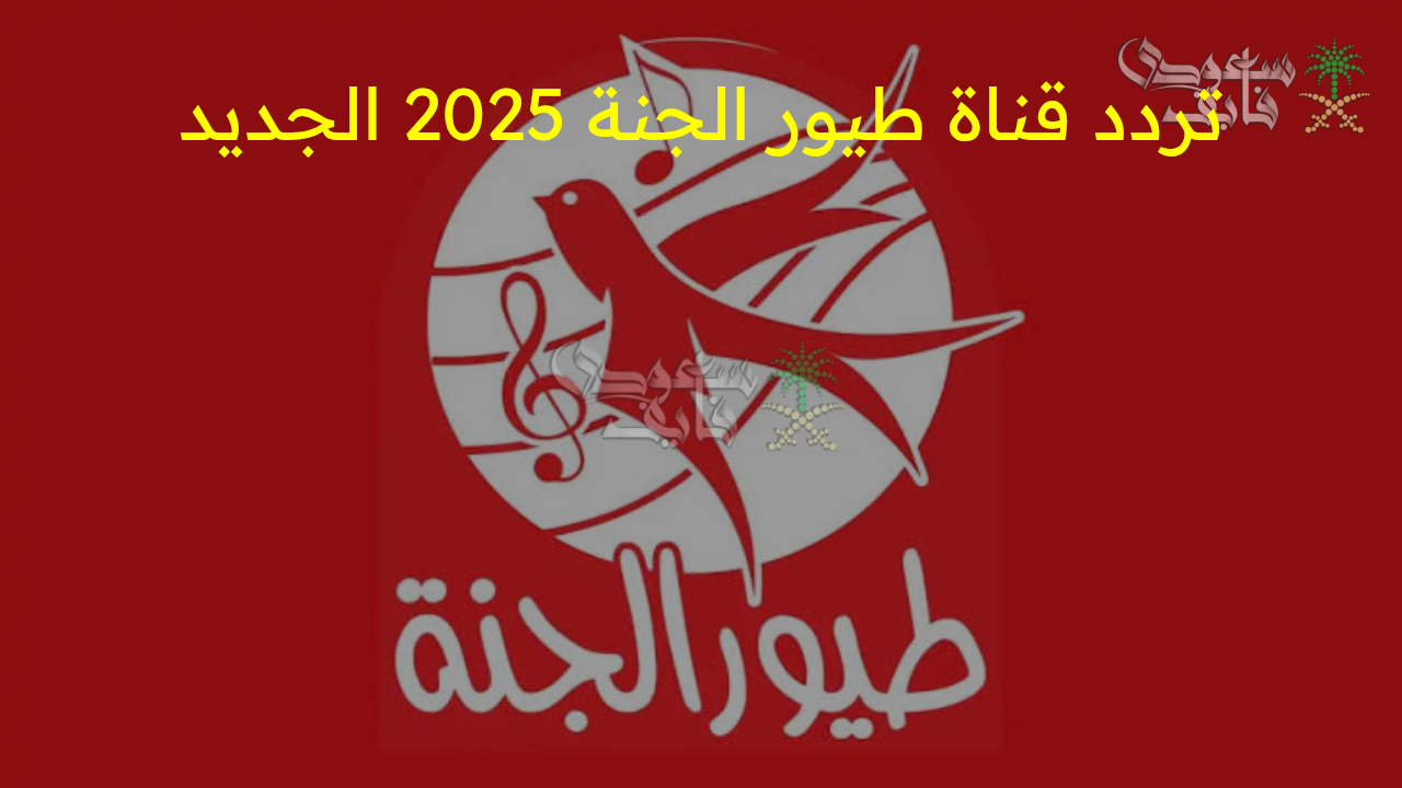 استقبل الآن تردد قناة طيور الجنة 2025 الجديد واستمتع بأجمل أناشيد الأطفال بجودة فائقة!