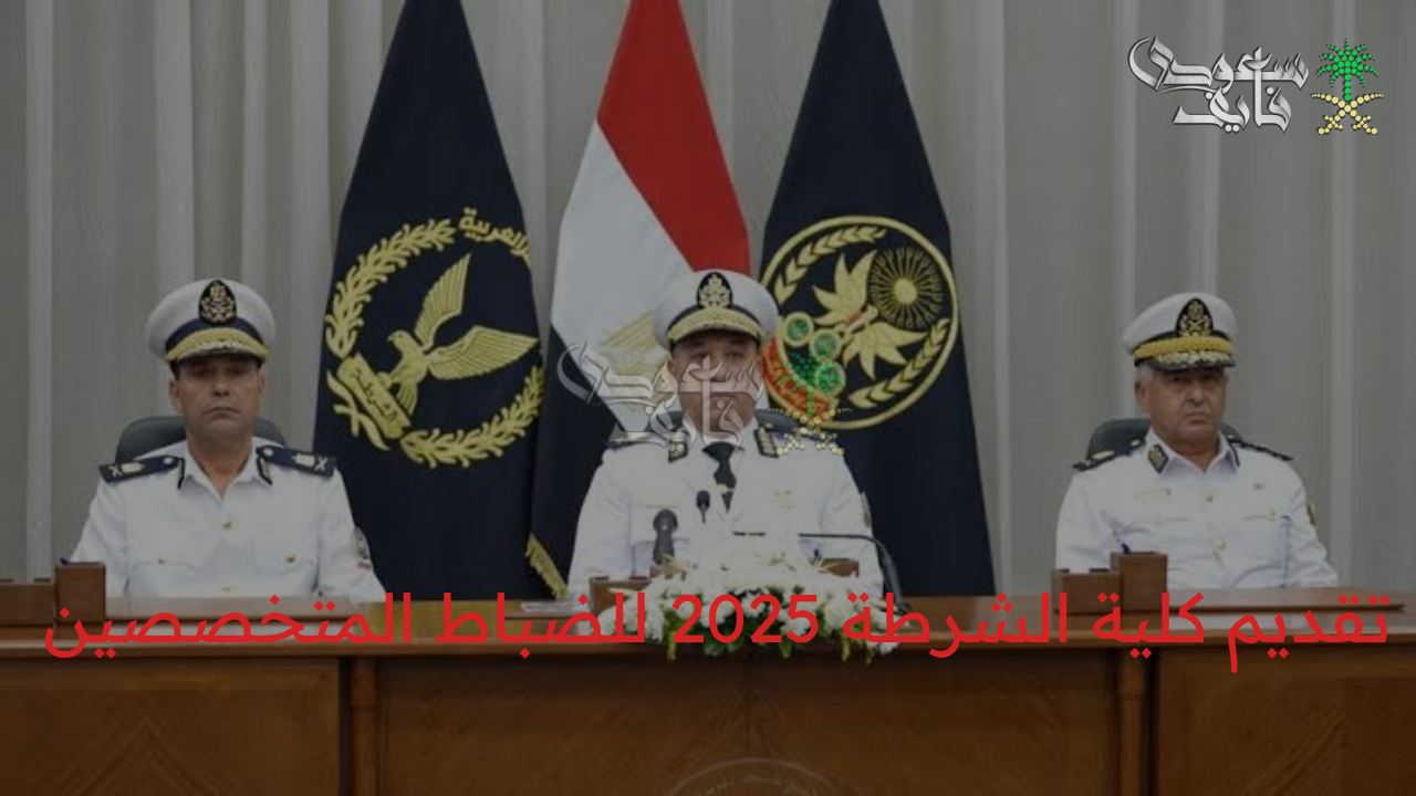 الداخلية تعلن فتح باب تقديم كلية الشرطة 2025 للضباط المتخصصين.. تعرف على الشروط والمزايا
