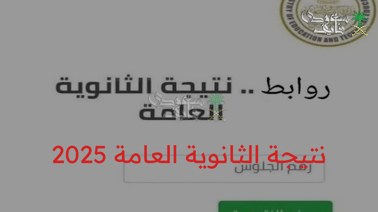 اعرف نتيجتك فورا… نتيجة الثانوية العامة 2025 رسميا عبر موقع الوزارة ونسبة النجاح تتجاوز التوقعات!