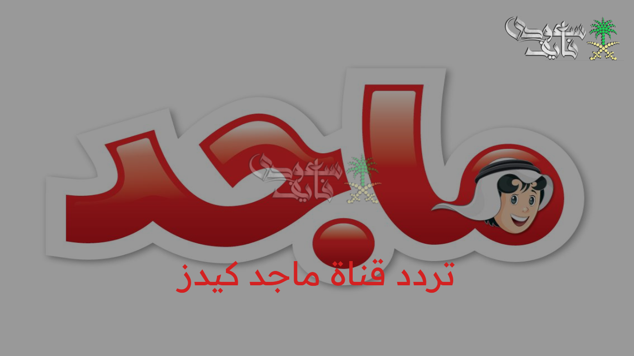 فرح طفلك.. تردد قناة ماجد كيدز 2025 على جميع الأقمار الصناعية بجودة عالية