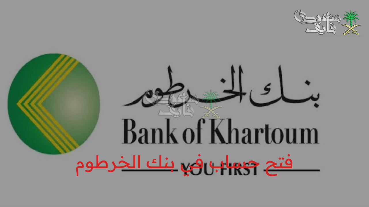 افتح حسابك وانت مكانك.. رابط فتح حساب في بنك الخرطوم 2025 أون لاين دون زيارة الفرع عبر الموقع الرسمي bankofkhartoum.com