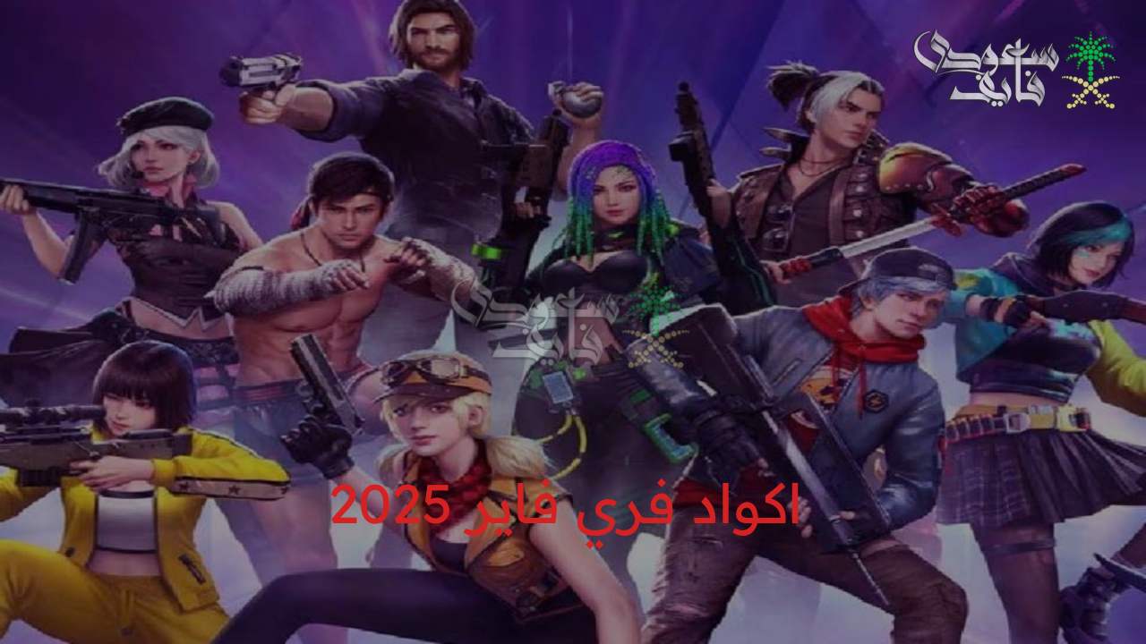 خد هديتك ونافس الجميع.. اكواد فري فاير 2025 free fire صالحة للجميع وخطوات استردادها من موقع Garena