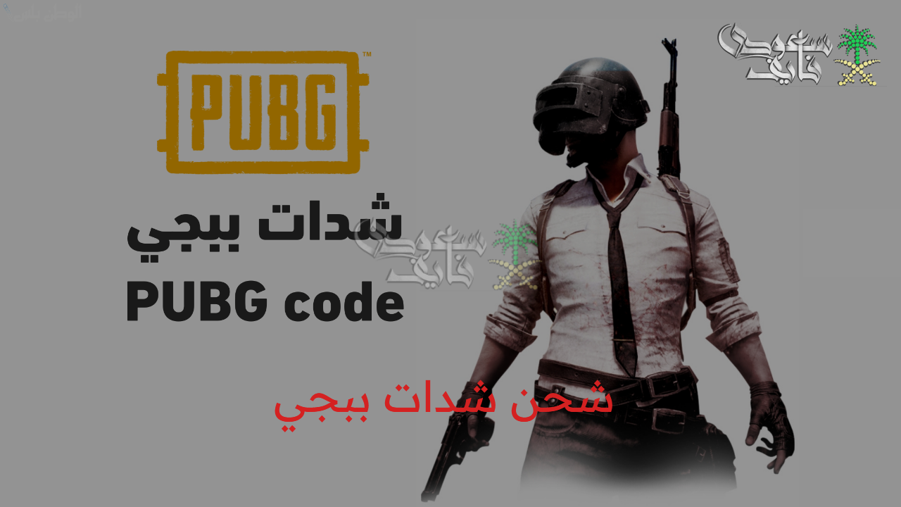 خطوات شحن شدات ببجي 2025 pubg mobile uc وزود رصيدك بطريقة مضمونة 100%
