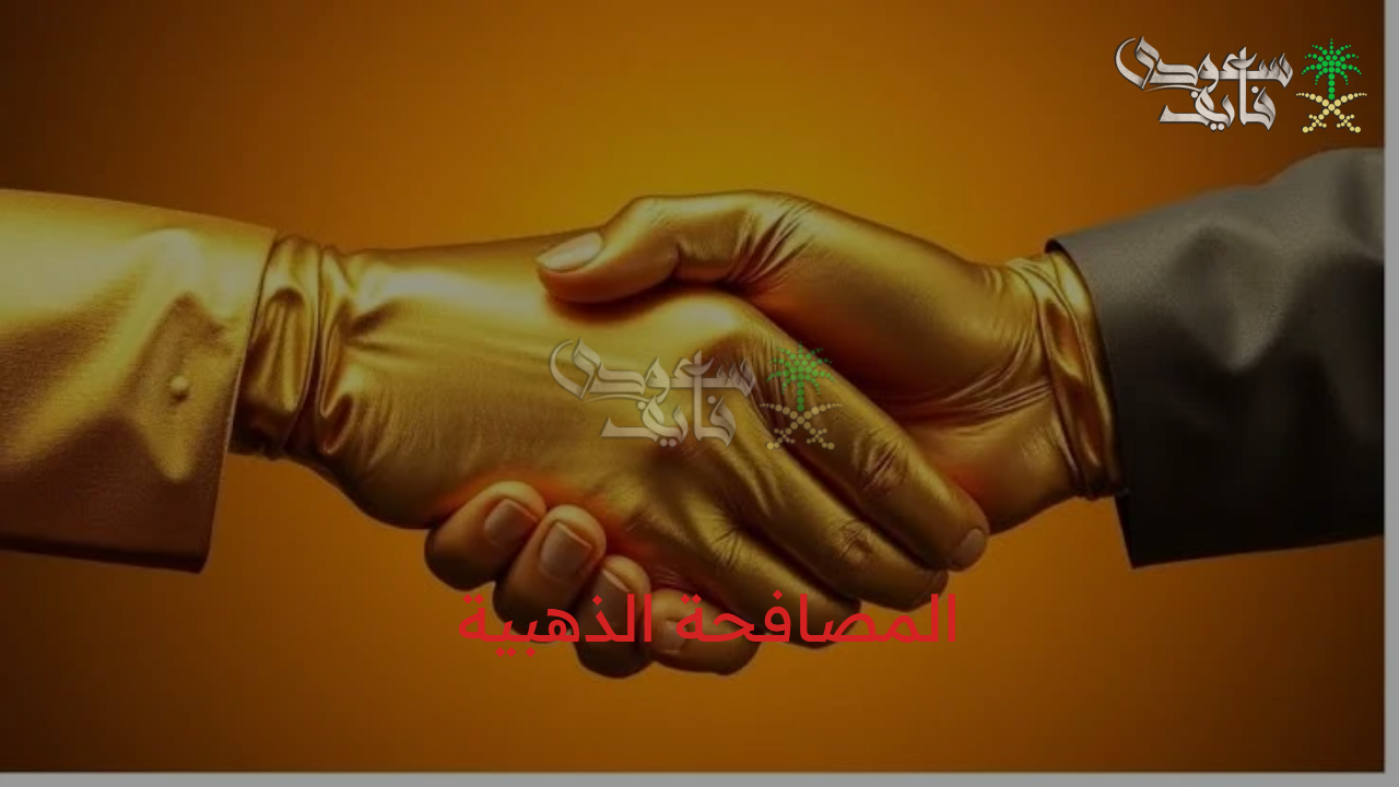 شروط دعم المصافحة الذهبية في السعودية 1447 فرصة جيدة للتقاعد