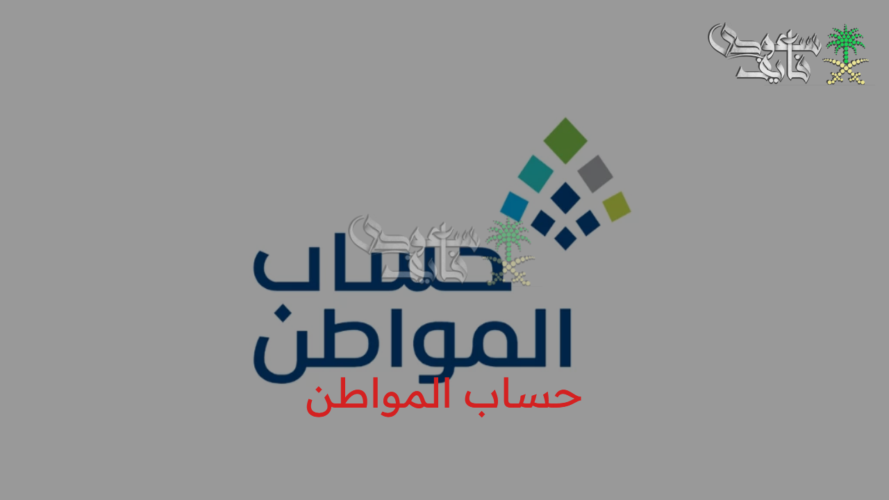 موعد نزول راتب حساب المواطن لشهر أغسطس 2025 وكيفية الاستعلام عن نتائج الأهلية للدورة 93